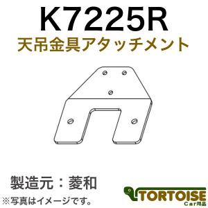 自動車モニター用 菱和(コシダテック) 三菱電機カービジョン後継品 天吊金具アタッチメント いすゞエルフ用 K7225R｜tortoise