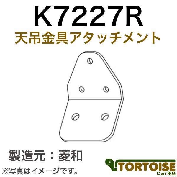 自動車モニター用 菱和(コシダテック) 三菱電機カービジョン後継品 天吊金具アタッチメント いすゞエ...