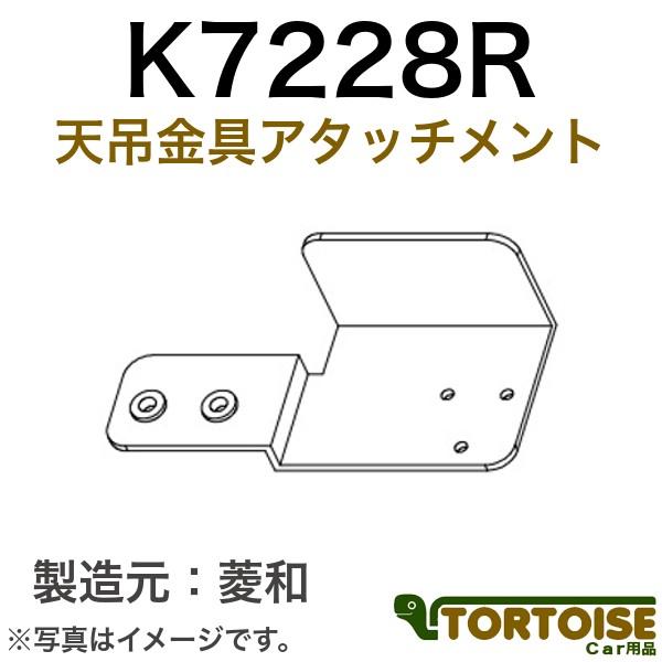 自動車モニター用 菱和(コシダテック) 三菱電機カービジョン後継品 天吊金具アタッチメント いすゞギ...