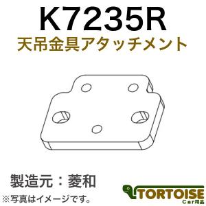 K7210R 標準天吊金具 自動車モニター用 菱和(コシダテック) 三菱電機カービジョン後継