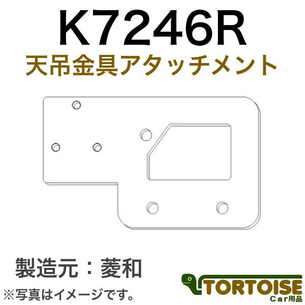 自動車モニター用 菱和(コシダテック) 三菱電機カービジョン後継品 天吊金具アタッチメント 日野デュ...