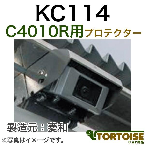 自動車モニター用 菱和(コシダテック) 三菱電機カービジョン後継品 C4010R用カメラプロテクター...