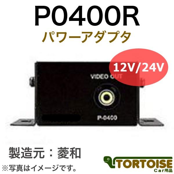 自動車モニター用 菱和(コシダテック) 三菱電機カービジョン後継品 パワーアダプタ P0400R