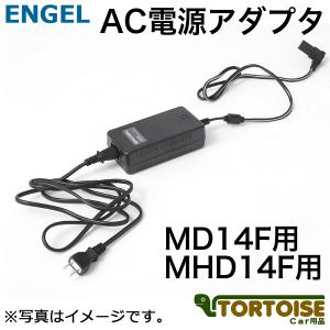 澤藤電機 エンゲル冷蔵庫 MD14F/MHD14F専用 ACアダプター 0690-080