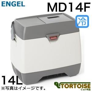 車載用冷蔵庫 SAWAFUJI 澤藤電機 ENGEL エンゲル 冷凍冷蔵庫 14L MD14F (MD14F-D)