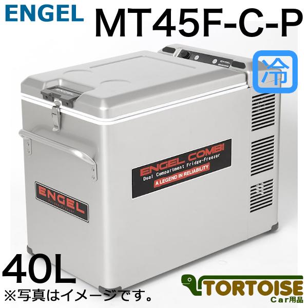 車載用冷蔵庫 SAWAFUJI 澤藤電機 ENGEL エンゲル 冷凍冷蔵庫 12V/24V AC/D...