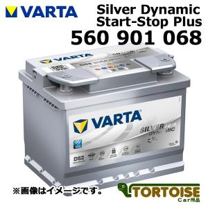 自動車用バッテリー VARTA バルタ Silver Dynamic AGM D52 欧州車用 560 901 068（沖縄・離島は発送不可）｜tortoise