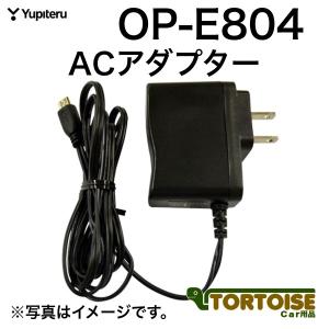 ドライブレコーダー用 Yupiteru ユピテル ACアダプター OP-E804｜tortoise