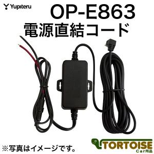 【在庫わずか】ドライブレコーダー用 Yupiteru ユピテル 電源直結コード 4m OP-E863｜tortoise