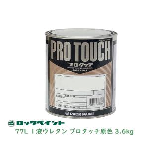 ロックペイント プロタッチ 077-P150 ニゴリクリヤーＰ 3.6kg