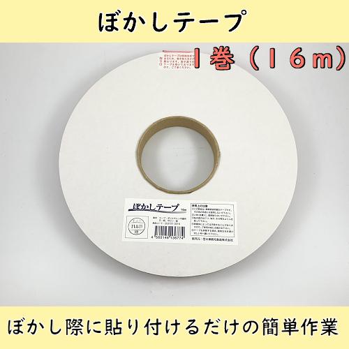 大塚刷毛 ぼかしテープ 1巻(16m) 送料無料