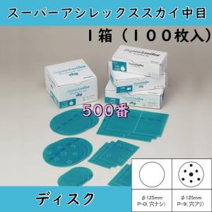 コバックス スーパーアシレックスライムディスク(1000番) 125mm 穴ナシ