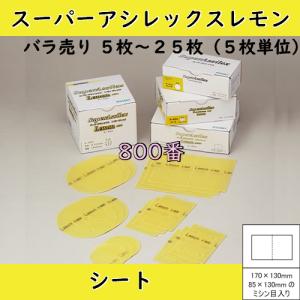 コバックススーパーアシレックスレモンシート5箱 コバックス スーパーアシレックスレモンシート(800番) バラ5〜25