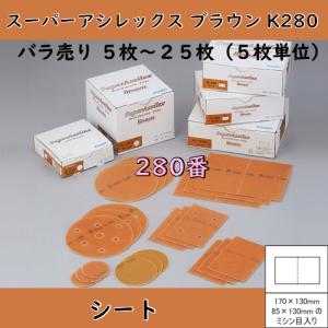 スーパーアシレックスレモンシート5箱 塗装前の足付けに！コバックス スーパーアシレックス レモン