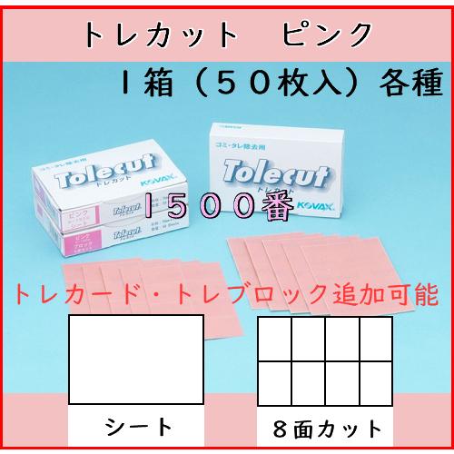 コバックス トレカットピンク(1500番) １箱（５０枚入）シート／８面カット トレカード・トレブロ...