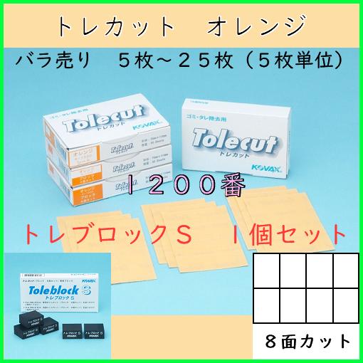 コバックス トレカットオレンジ ８面カット(1200番) バラ５〜２５枚（選択可能） トレブロックS...