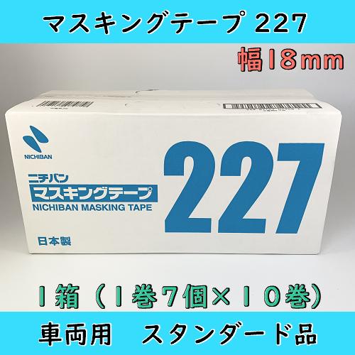 ニチバン 227 マスキングテープ 18mm １箱（70個入） 車両用