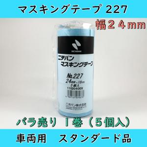 ニチバン 227 マスキングテープ 24mm バラ １巻（5個入） 車両用