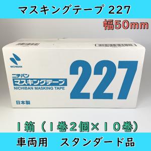 ニチバン 227 マスキングテープ 50mm １箱（20個入） 車両用