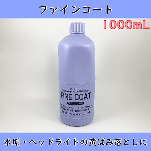 ベスト通商 ファインコート 1000mL 水垢落とし ヘッドライト黄ばみ除去