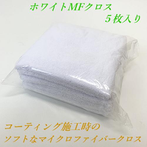 ソフト９９ G&apos;ZOX（ジーゾックス） ホワイトＭＦクロス（５枚入） マイクロファイバークロス