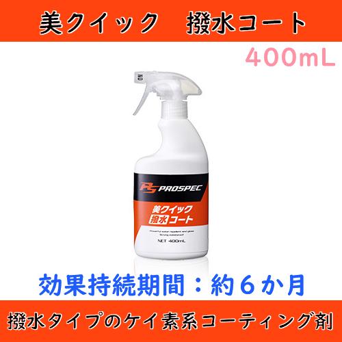 ソフト９９ PROSPEC(プロスペック) 美クイック 撥水コート 400 400mL 拭き上げるだ...