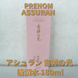 アシュラン 吉祥の光 精潤水(化粧水） 180ml｜tosa-umaimon