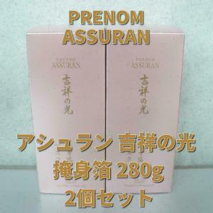 アシュラン 吉祥の光 掩身箔（マスク） 280g　2個セット｜tosa-umaimon