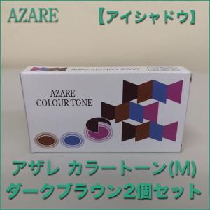 アザレ カラートーンM アイシャドウ・レフィル ダークブラウン 2個セット