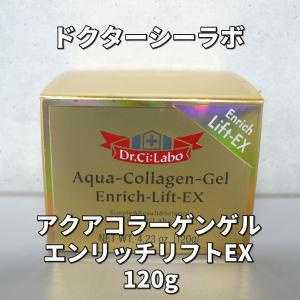 ドクターシーラボ　アクアコラーゲンゲル エンリッチリフトEX　120ｇ
