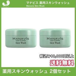 マナビス化粧品 薬用スキンウォッシュ 150g 2個セット｜土佐うまいもん市場カウウル