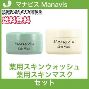 マナビス化粧品 薬用スキンウォッシュ 150g 薬用スキンマスク 120g セット