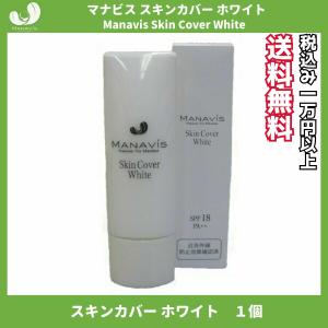 マナビス スキンカバー ホワイト SPF18 日中用化粧液 化粧下地