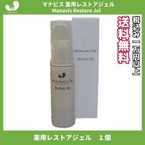 マナビス化粧品 薬用 レストアジェル 30g (乳液 美白 しみ そばかす 106)｜土佐うまいもん市場カウウル