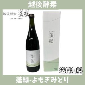 酵素ドリンク 蓬緑 新品 越後酵素蓬緑 酵素ドリンク蓬緑2本（おまけ付き）