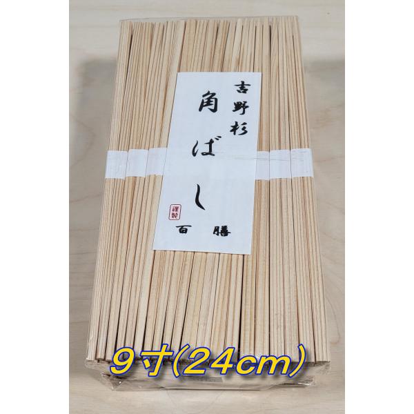 角箸２４ｃｍ　９寸　２５００膳(１００膳＊２５P)　白帯付き　吉野杉　中村　かくばし箸　割り箸　割箸...