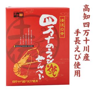 四万十のえび焼せんべい14枚入り ギフト プレゼント 食品 グルメ プレゼント