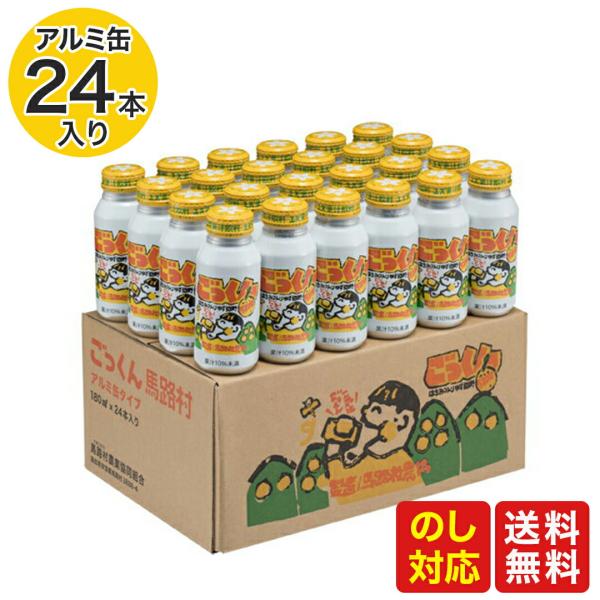 【アルミ缶入】高知名産品　馬路村のゆず使用！「ごっくん馬路村」（24本入り） 母の日 ギフト プレゼ...