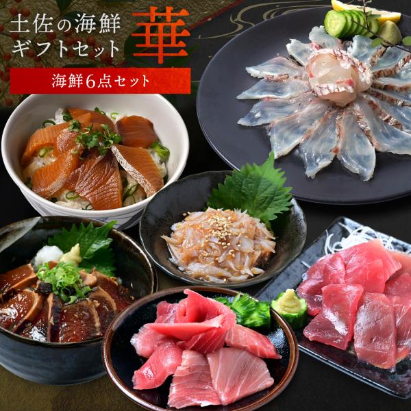 土佐の海鮮セット 華 海鮮 詰め合わせ 簡単調理 お取り寄せグルメ 食品 海鮮 うなぎ 蒲焼き いく...