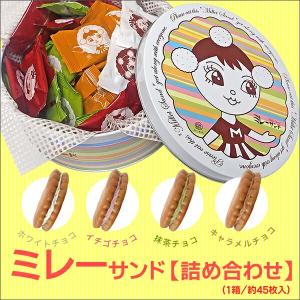 ミレーサンド【 詰め合わせ 】( ホワイト ・ いちご風味 ・ 抹茶 ・ キャラメル ) ビスケット クッキー 焼き菓子 お菓子 洋菓子 小分け 父の日 ギフト グルメ｜珍味堂ひろめ店