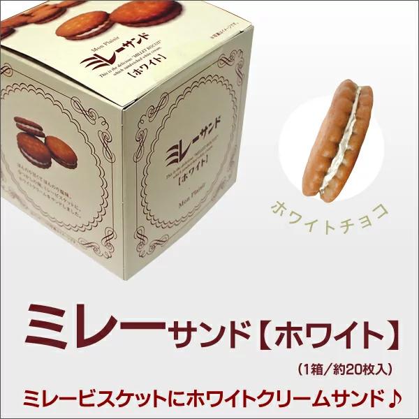 ミレーサンド【 ホワイト 】ビスケット クッキー クリームサンド ホワイトチョコ 焼き菓子 お菓子 ...