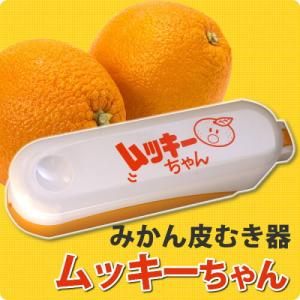 文旦・みかん皮むき器　ムッキーちゃん 実用的 ギフトギフト プレゼント