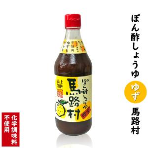 ぽん酢しょうゆゆず　馬路村 500ml　赤キャップ