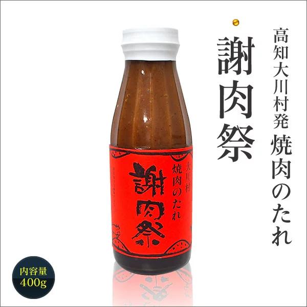 高知大川村発！焼肉のたれ「謝肉祭」400g 母の日 ギフト プレゼント 食品 送料無料 グルメ