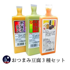 サブ水産　おつまみ豆腐３種セット　3〜4人前×3本   実用的 ギフト 父の日 プレゼント ギフト お中元 お中元ギフト｜tosachinmi