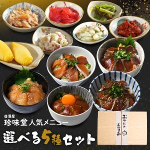 珍味堂 おやじの おつまみ 逸品 選べる5種 セット おつまみセット 詰め合わせ 食べ物 酒の肴 お取り寄せグルメ 海鮮 父の日 ギフト｜tosachinmi