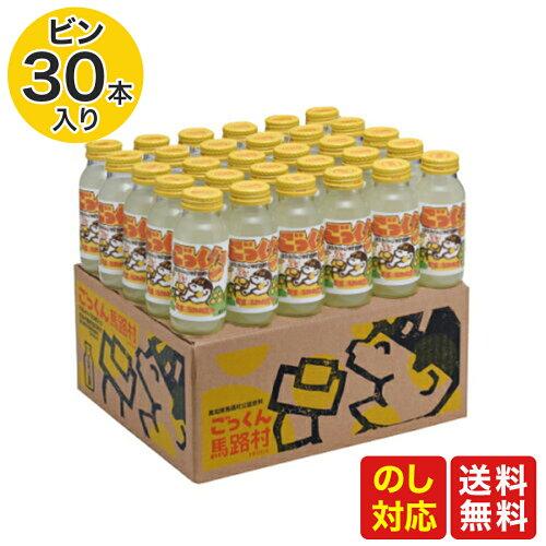 高知名産品　馬路村のゆず使用！「ごっくん馬路村」（30本入り）食品 送料無料 グルメ ギフト  プレ...