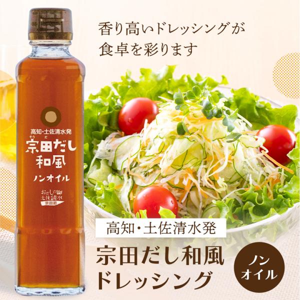 ＼マツコの知らない世界で紹介されました！／ 宗田だし 和風 ノンオイル ドレッシング 190ml 高...