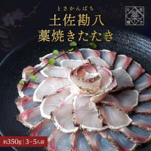 土佐 藁焼き カンパチ 勘八 藁焼き たたき セット 冷凍 かんぱち １節 魚 刺身 高知 海鮮 ギフト 父の日 プレゼント ギフト お中元 お中元ギフト｜tosachinmi