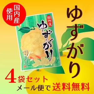 【 メール便で 送料無料 】国産生姜・国産柚子使用！ ゆずがり 4袋セット 父の日 ギフト プレゼント お中元 お中元ギフト｜tosachinmi